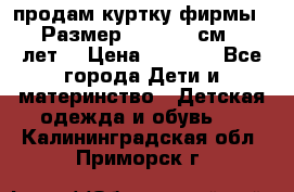 продам куртку фирмы ZARA Размер: 110-116 см (4-6 лет) › Цена ­ 1 500 - Все города Дети и материнство » Детская одежда и обувь   . Калининградская обл.,Приморск г.